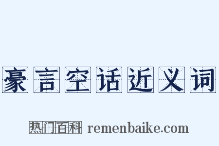 豪言空话近义词是什么意思的图片